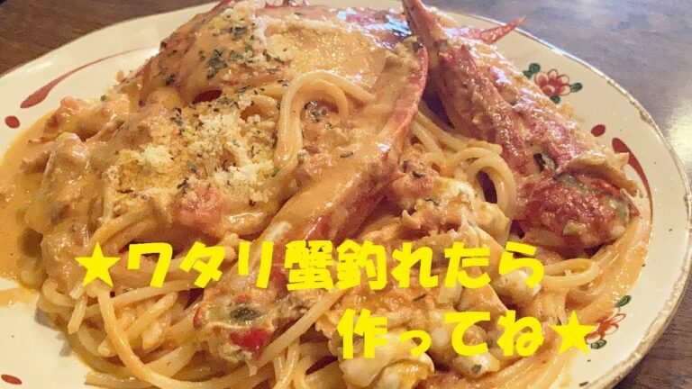 【ワタリ蟹トマトクリームパスタ】作り方★難易度高そうに見えるだけ！実はシンプル失敗しないでお店の味が出せる！