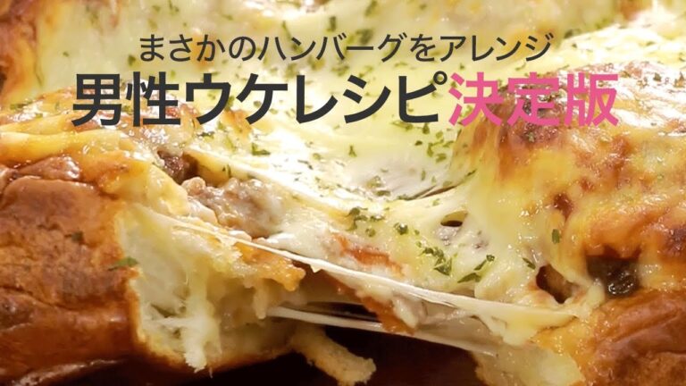 【モテレシピ】彼に作るのはまだハンバーグ？ちょいアレンジでオシャレなスタッフドミートボールに♡