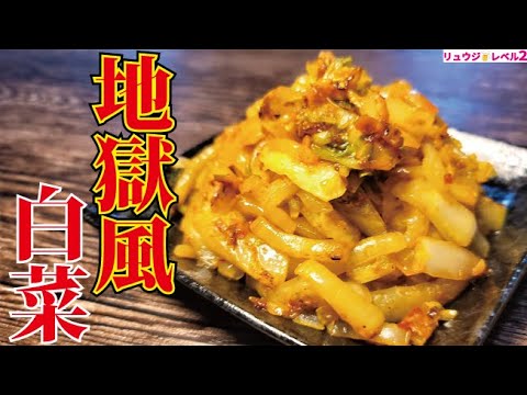 白菜が余らなくても作ってほしい。ガチで酒もご飯も無限にイケる極悪白菜【地獄風白菜】