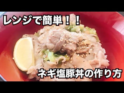 【超簡単！】レンジで出来るネギ塩豚丼の作り方
