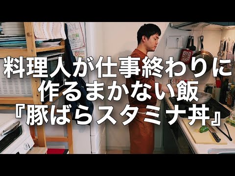 【豚ばらスタミナ丼】料理人が仕事終わりに作るまかない飯