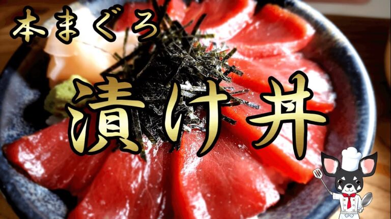 【漬け丼】基本で簡単に作る！本まぐろの漬け丼