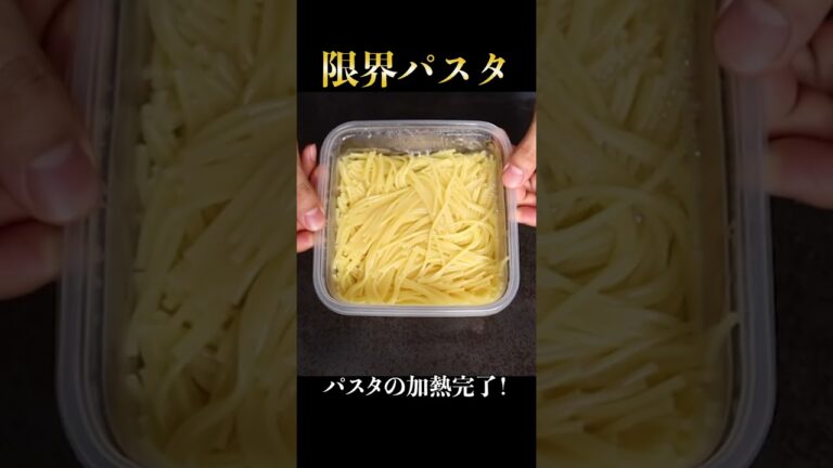 タッパーで一瞬にできる爆速激ウマパスタが旨すぎた