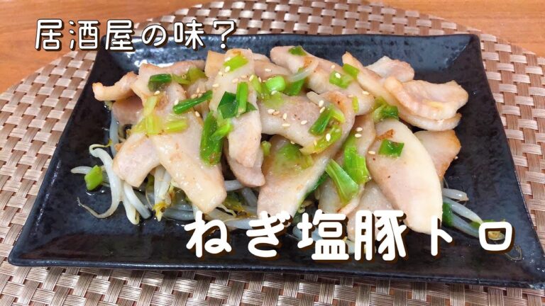 【おつまみレシピ】ねぎ塩豚トロ