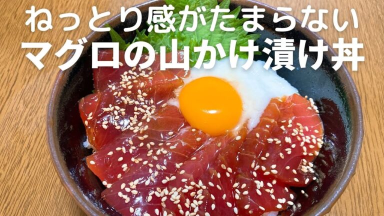 ねっとり感がたまらない！マグロの山かけ漬け丼の作り方