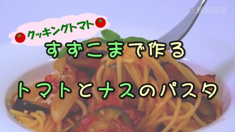クッキングトマト「すずこま」で作るトマトとナスのパスタ