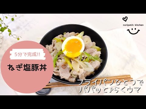 【5分で完成】フライパンひとつ！パパッと♪らくウマ♡ねぎ塩豚丼