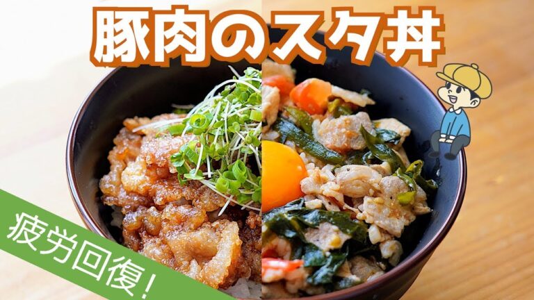 【夏バテ予防】がっつり！スタミナ丼 2種の作り方【料理レシピはParty Kitchen🎉】