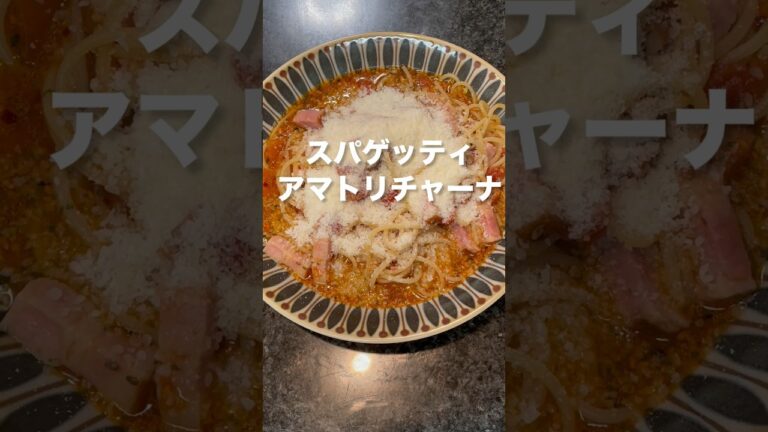世界初【時短ワンチンパスタ】#アマトリチャーナ　最近電子レンジ用のパスタ容器が出始めましたが、日頃、ワンパンパスタを作っているので湯ぎりをせずに味付けする方法を作ってみました！