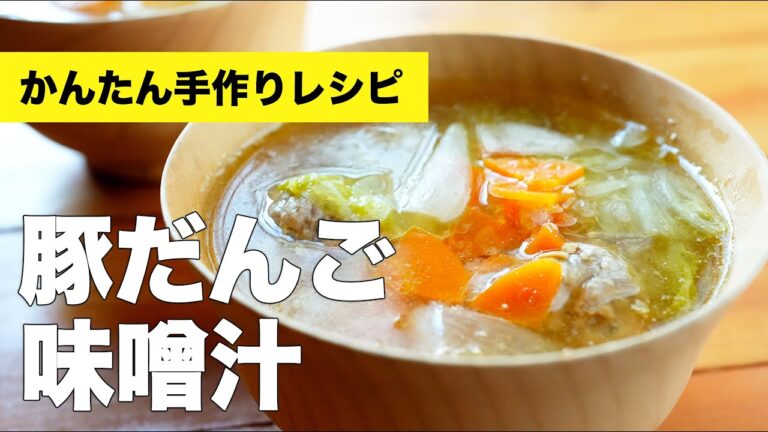 豚だんごと白菜をとろとろに煮こんだ味噌汁レシピ【豚団子の作り方】