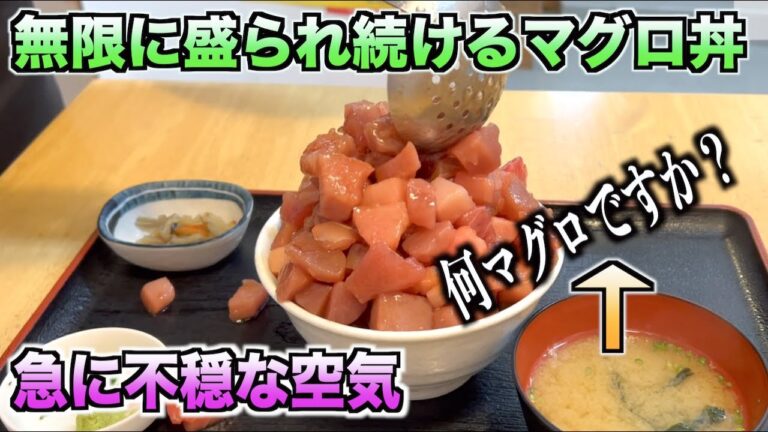 【これすげぇ！！】無限に足されるマグロ丼の店で"何マグロですか？"と聞いたら空気が急に変わったんだが。。。