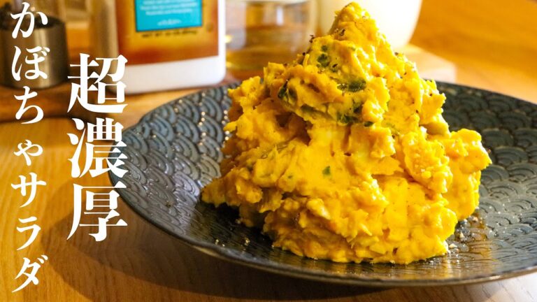 【かぼちゃサラダ】100倍美味しくするたった一つの材料