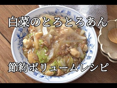 【節約レシピ】具だくさんでボリューム満点！！白菜と厚揚げ豆腐のひき肉あんの作り方