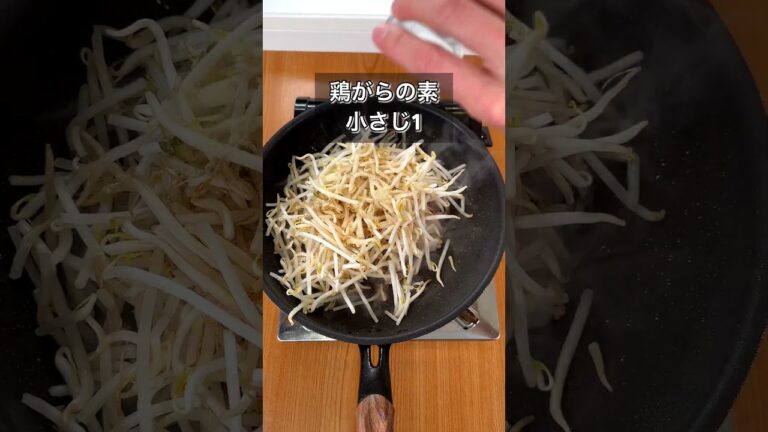 鶏がらポン酢豚もやし炒め