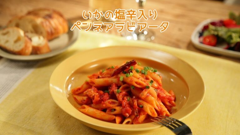 いかの塩辛入りペンネアラビアータ【きちんとキッチンbydaiei】