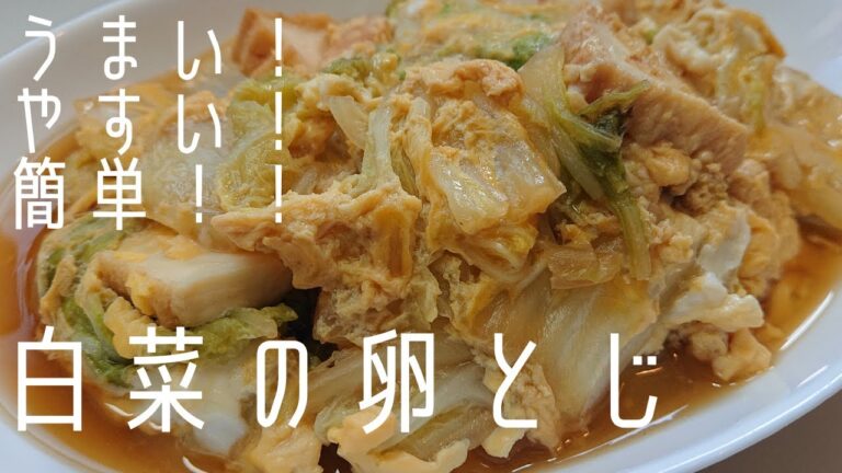 【白菜の卵とじ】箸が止まらない！モリモリ食べちゃう白菜レシピ公開　《めんつゆの各希釈倍数は概要欄を参考にしてみて下さい。》