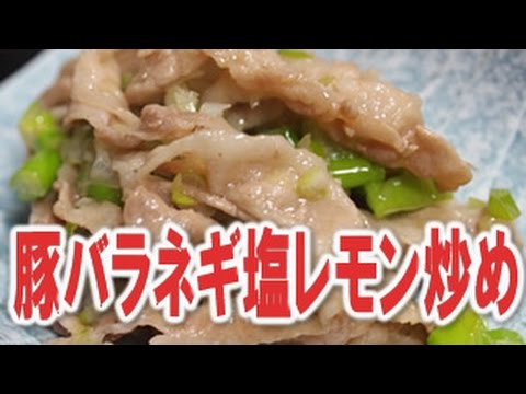 豚バラ肉のネギ塩レモン炒め