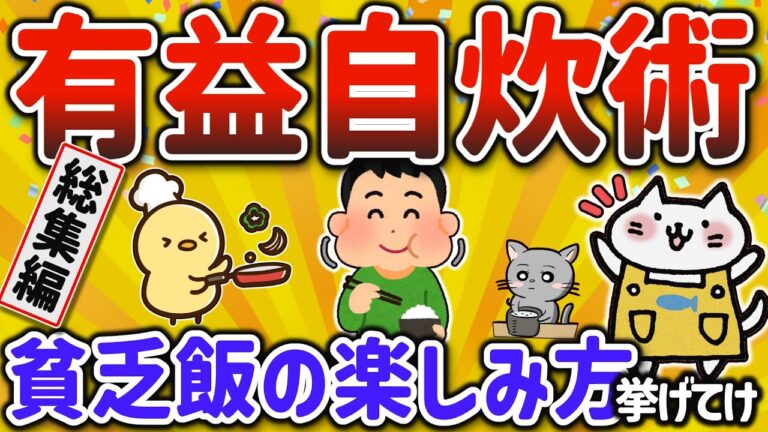 【2ch有益スレ】総集編‼ガチ自炊民の節約テク、貧乏飯、一人暮らしを楽しむ方法を挙げてけｗ【ゆっくり解説】