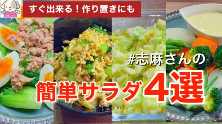 作り置きも出来る！志麻さんの簡単サラダ４選！温野菜のシーザードレッシング チンゲンサイとゆで卵のツナサラダ キャベツのヨーグルトサラダ 春雨のエスニックサラダ サラダレシピ