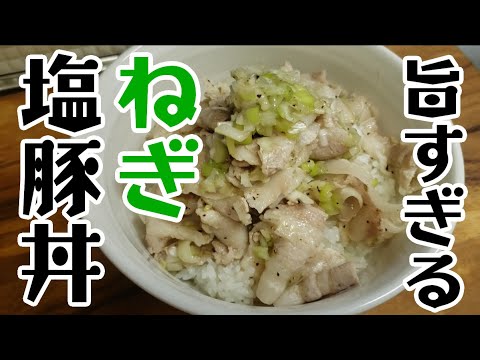 ネギ塩豚丼🍜【簡単レシピ】