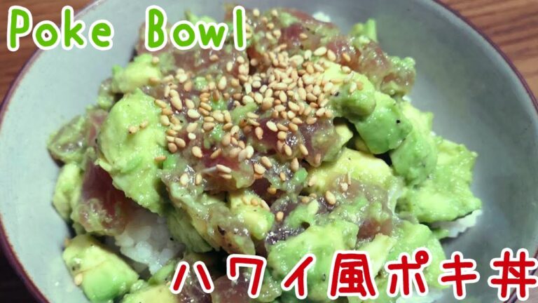 【簡単料理】マグロとアボカドのポキ丼の作り方: How to Make a Tuna Poke Bowl with Avocado