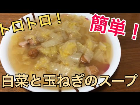 【簡単】【一口コンロ】トロトロ白菜と玉ねぎのスープ