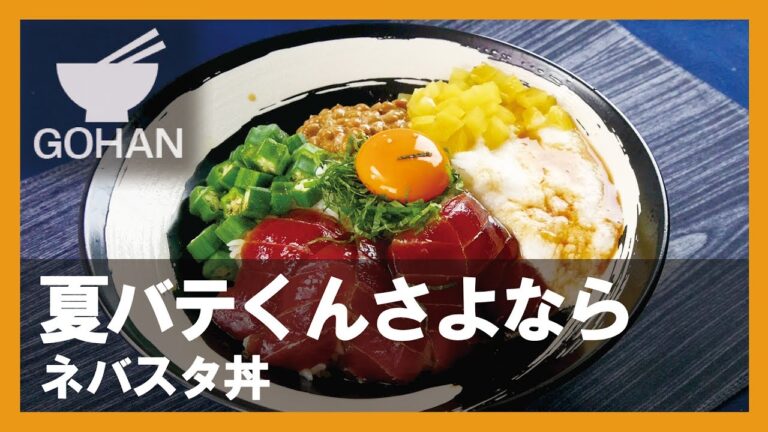 【簡単レシピ】夏バテはこれで乗り切れ！『ネバスタ丼(ばくだん丼)』の作り方 【男飯】