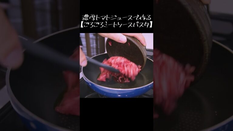 濃厚トマトジュースで作る【ごろごろミートソースパスタ】#shorts #ミートソース  #パスタ