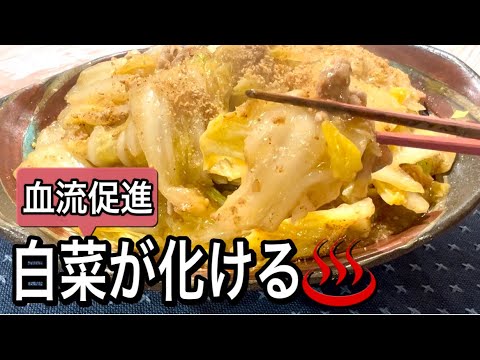 【ゴースト血管対策】冷え解消で体をポカポカ温める白菜×ごま×豚肉の食べ合わせが最強！温活レシピ