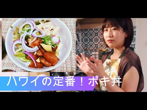 マグロを使ったハワイの定番！マグロアボカド丼、ポキポキポキ丼！！