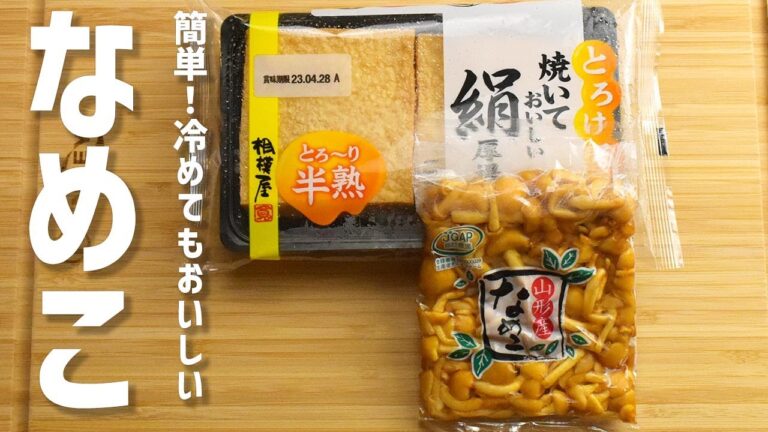 【なめこと厚揚げの簡単レシピ】ぷるぷる絹厚揚げとトロトロなめこ・うまい！