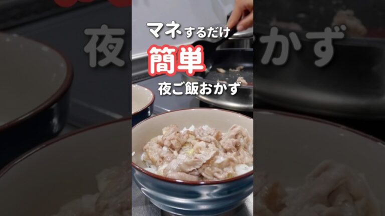 すぐできる夜ご飯おかず｜ねぎ塩豚丼　#晩ご飯 #丼レシピ #おうちごはん  #shorts