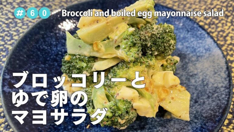 #60【共働き夫婦の晩ご飯！】ブロッコリーとゆで卵のマヨサラダ / Broccoli and boiled egg mayonnaise salad