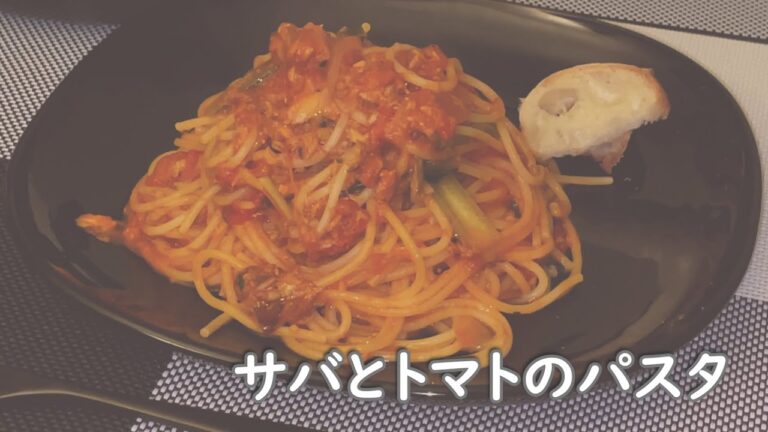 サバとトマトのパスタ～サバ缶を使った簡単レシピ～