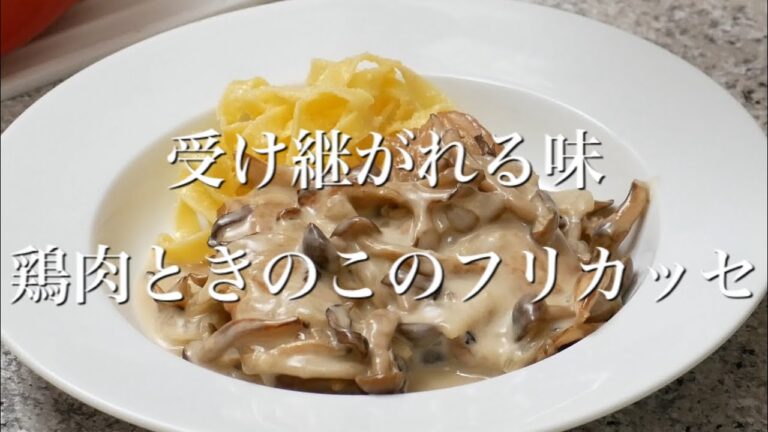 受け継がれる味　鶏肉ときのこのフリカッセ