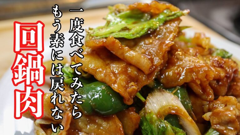 ［回鍋肉］を家庭で作りやすいようにアレンジした作り方。ポイントは豚肉のしっとりとお野菜のシャキシャキ。