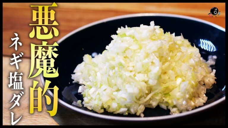 【無限】本当は教えたくない！食べ過ぎ注意！秘密のネギ塩ダレ！【飯テロ】【薬味】【∞無限】【神ダレ】【手抜き】【絶品】Vol.228