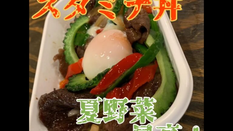夏野菜たっぷり！牛スタミナ丼