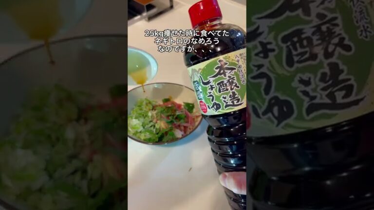 25kg痩せた時に食べてたネギトロのなめろう🥰