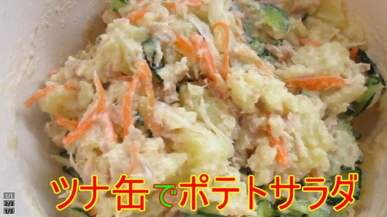 【ツナ缶でポテトサラダ】ポテサラにはツナが一番合うと思う！