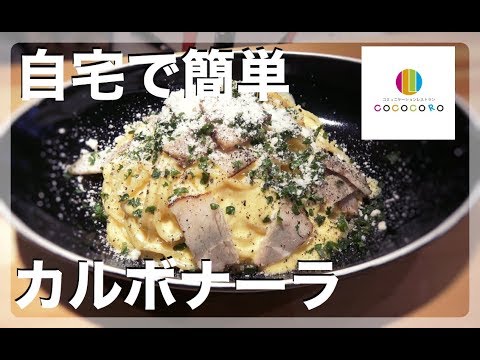 【カルボナーラ】自宅で出来る！プロが教えるお店の本格カルボナーラ！炭鉱夫のパスタ！【パスタ】Vol.19