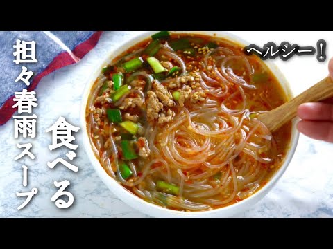 【ヘルシー包丁なし】ニラの食べる担々春雨スープ #簡単レシピ #ダイエット #食欲増進