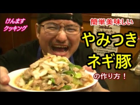 やみつきネギ豚の作り方！【簡単料理】