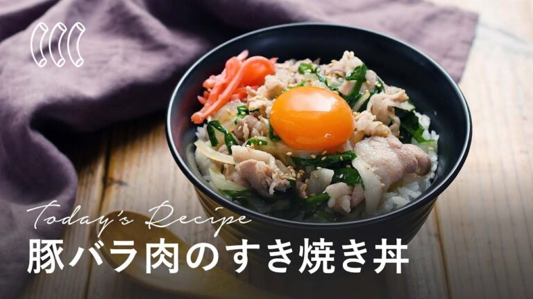 【豚バラすき焼き丼】レンジ調理で簡単！スタミナ満点の甘辛丼レシピ