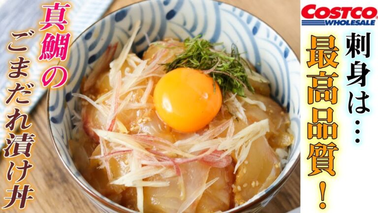 コストコの魚介は実は最高品質！鯛の刺身で作る絶品『ごまだれ漬け丼』をご紹介。