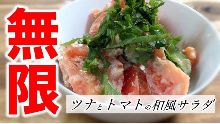 【お手軽レシピ】トマトときゅうりの和風ツナサラダ〜Japanese-style tuna salad with tomato and cucumber〜