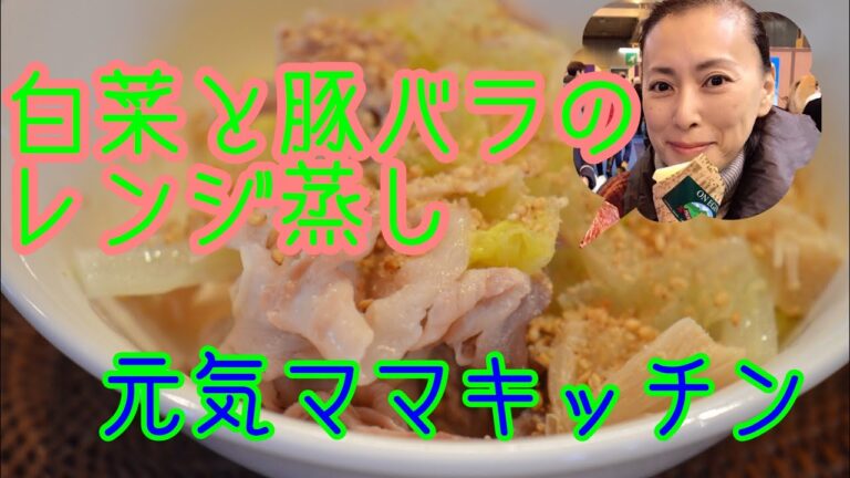 【料理教室】白菜と豚バラのレンジ蒸し｜ダイエットレシピ｜健康ごはん