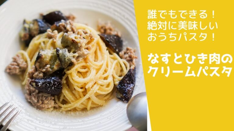 【これでナスが好きになりました】ナスとひき肉のクリームパスタ　#パスタ ＃パスタレシピ　#クリームパスタ　#パスタ作ったお前