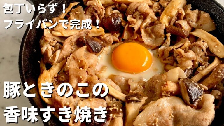 フライパンひとつで手軽に！豚ときのこの香味すき焼きの作り方