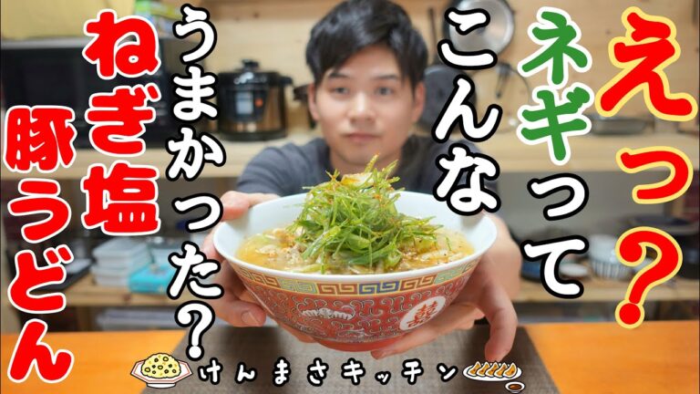 ネギが主役のネギ塩豚うどん！あなたは本当にネギの美味しさしってますか？【超簡単レシピ】